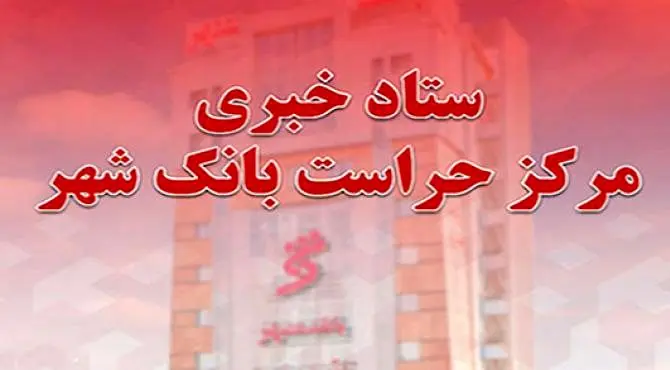 راه اندازی سامانه «ستاد خبری مرکز حراست» بانک شهر در وب سایت اصلی بانک
