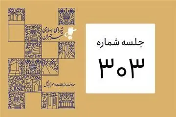 از بررسی لایحه کاهش مصرف محصولات پلاستیکی تا حسابرسی سازمان های وابسته به شهرداری
