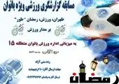 برگزاری مسابقات ورزشی مجازی به مناسبت فرارسیدن ماه مبارک رمضان در منطقه 7