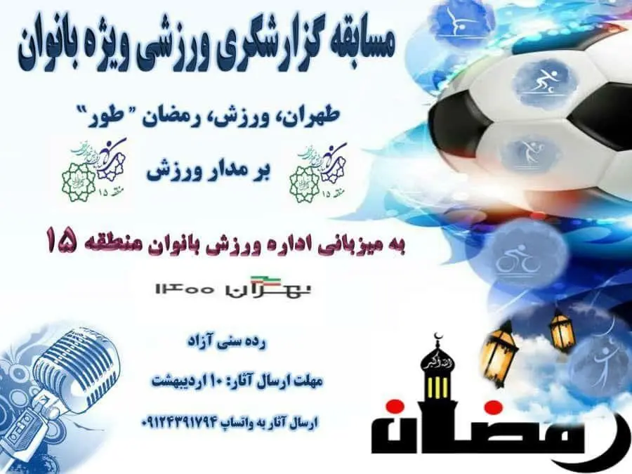  برگزاری نخستین دوره مسابقات گزارشگری ورزشی ویژه بانوان در منطقه 15

