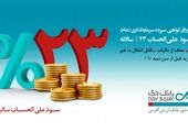فروش اوراق گواهی سپرده عام با نرخ سود 23 درصد