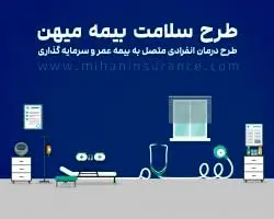 طرح سلامت بیمه میهن اجرایی شد

