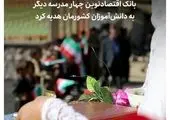 
«صحنه» با همت بانک پاسارگاد صاحب مدرسه جدید شد