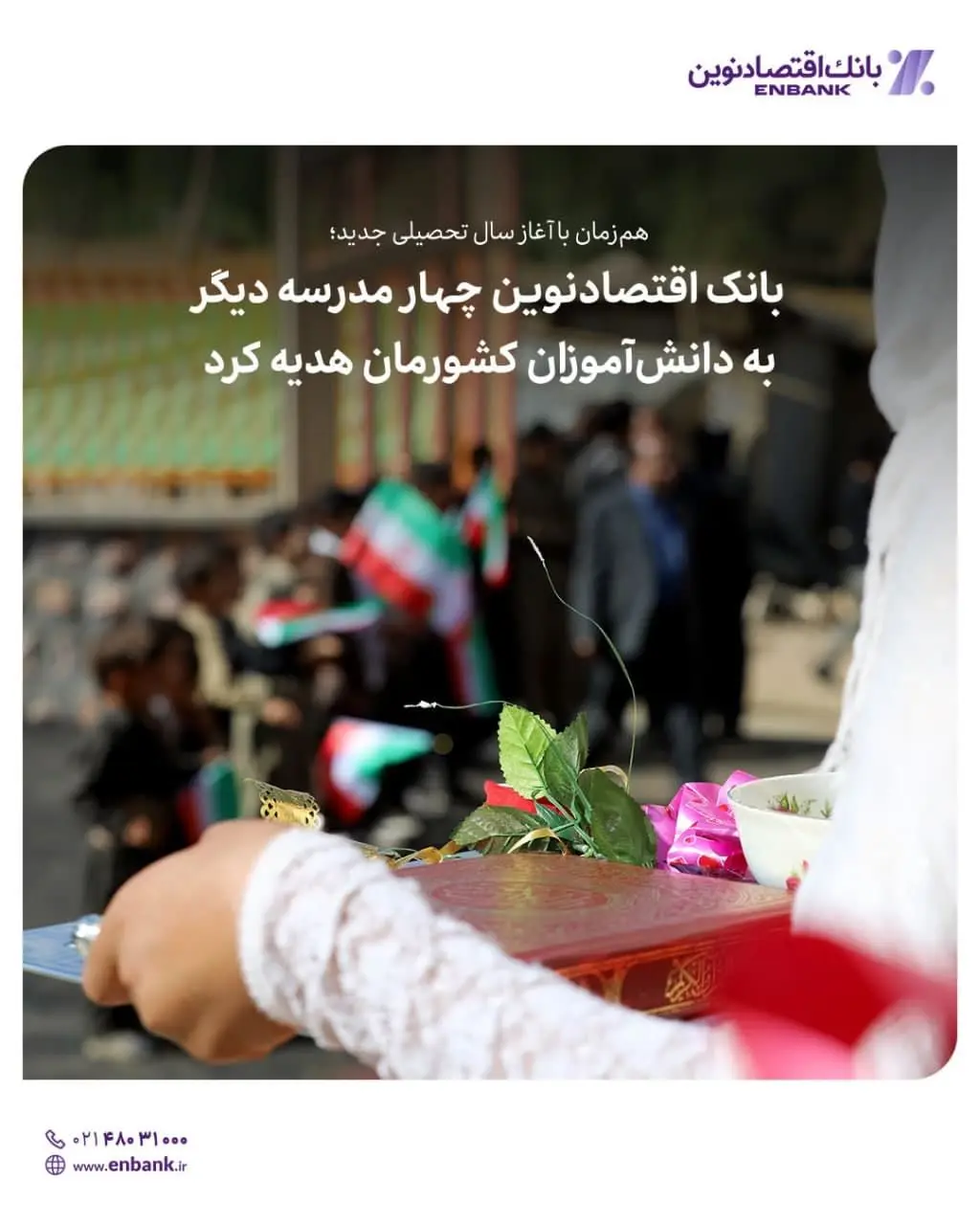   بانک اقتصادنوین چهار مدرسه دیگر به دانش آموزان کشورمان هدیه کرد