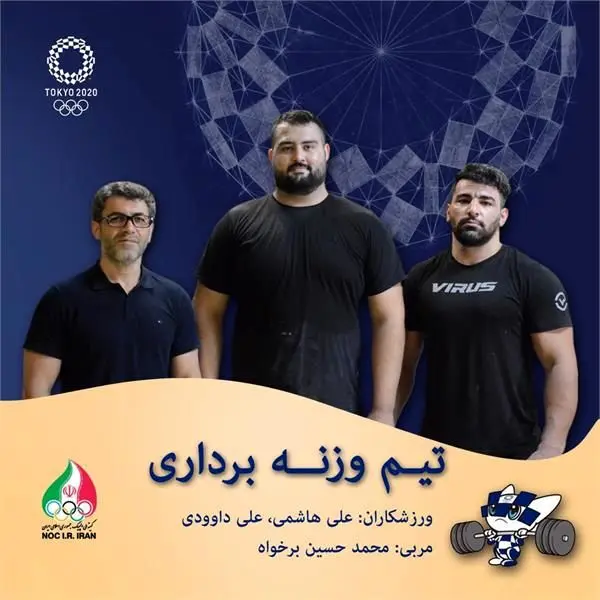 علیرضادبیر و تیم ملی وزنه برداری امشب عازم توکیو می شوند