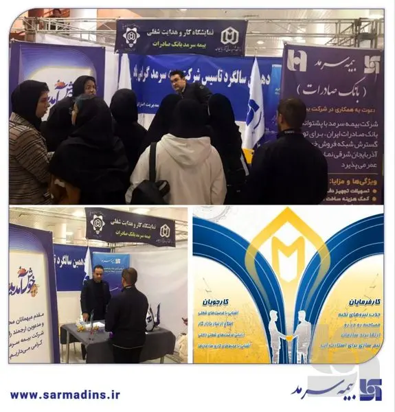 حضور بیمه سرمد در نخستین نمایشگاه کار و هدایت شغلی تحت عنوان "پنجره‌ای رو به فرصت‌ها" در تبریز

