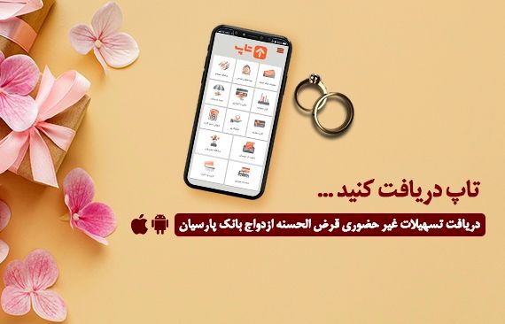 گام عملی بانک پارسیان برای پایان‌دادن به دغدغه زوج‌های جوان