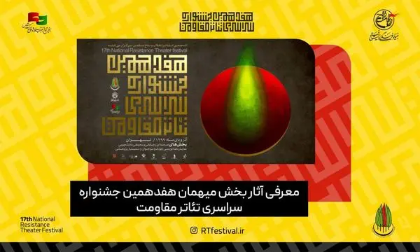 معرفی آثار بخش میهمان هفدهمین جشنواره سراسری تئاتر مقاومت