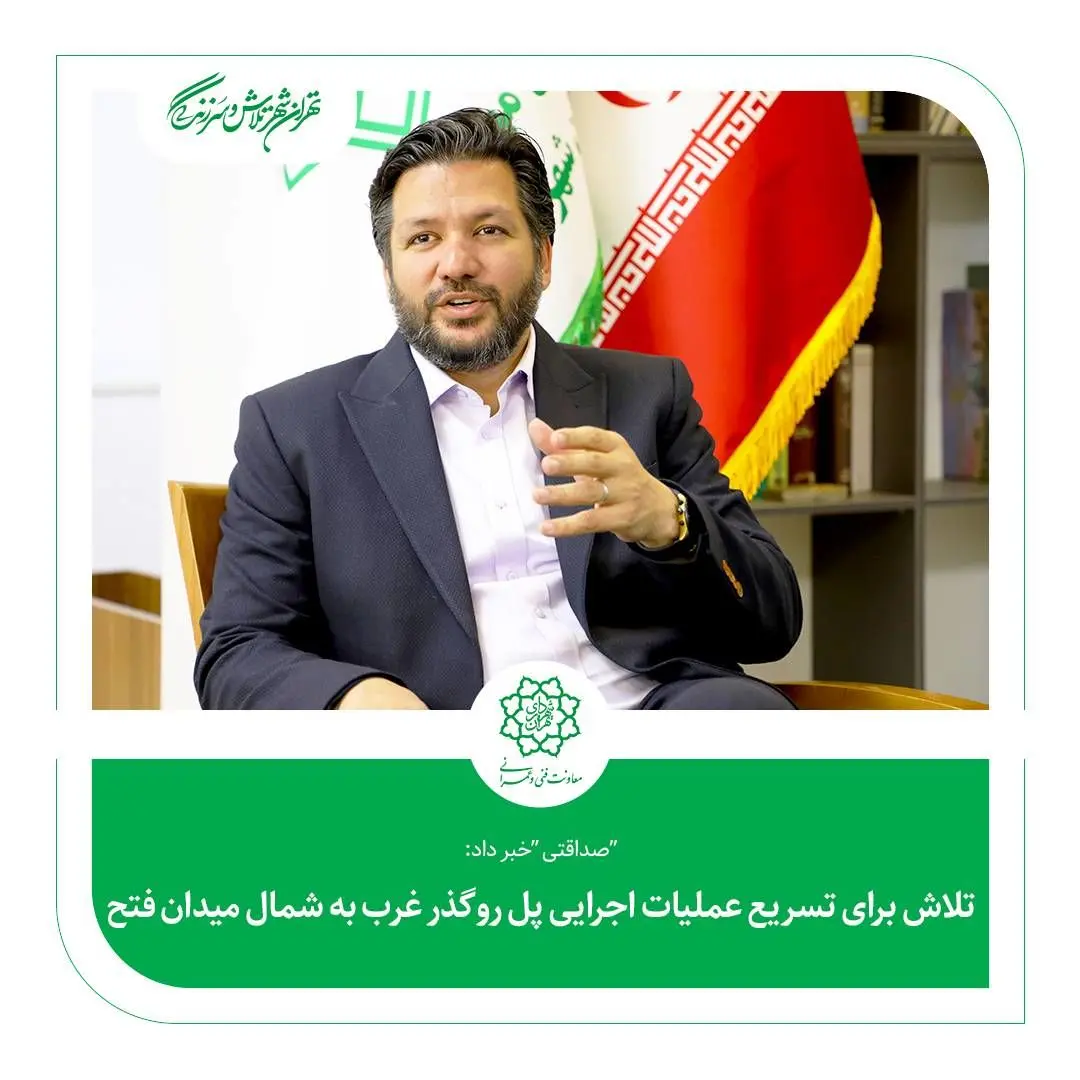 تلاش برای تسریع عملیات اجرایی پل روگذر غرب به شمال میدان فتح