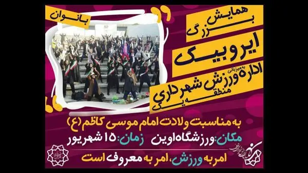 همایش بزرگ ایروبیک بانوان شهر تهران برگزار شد