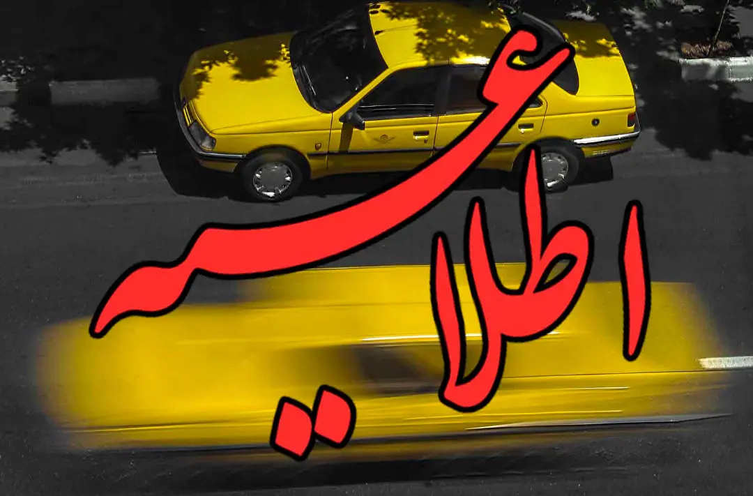  اطلاعیه سازمان تاکسیرانی شهر تهران به مناسبت راهپیمایی ۲۲ بهمن 

