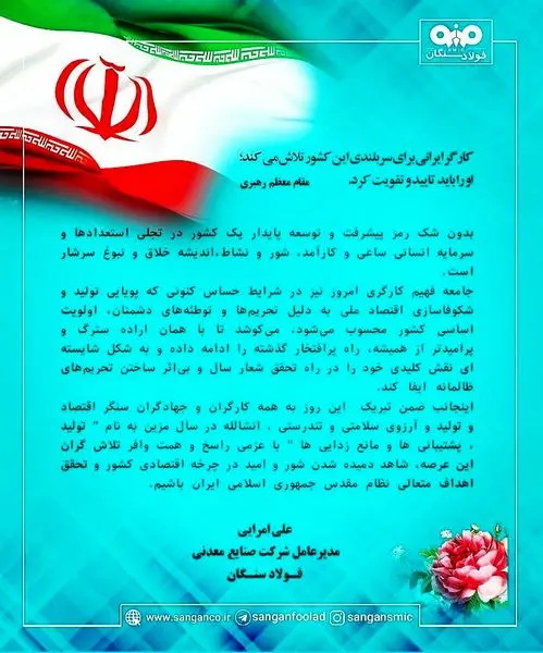 پیام مدیرعامل فولاد سنگان به مناسبت ۱۱اردیبهشت روز جهاتی کار و گارگر