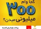 حمایت از کارکنان سازمان‌ها با ارائه وام قرض الحسنه «مهربانی ملی»

