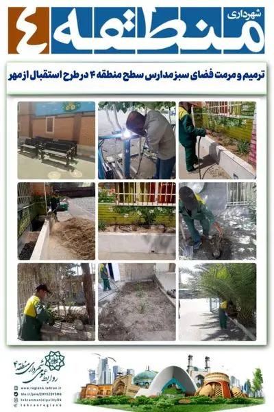 ترمیم و مرمت فضای سبز مدارس سطح منطقه ۴ در طرح استقبال از مهر