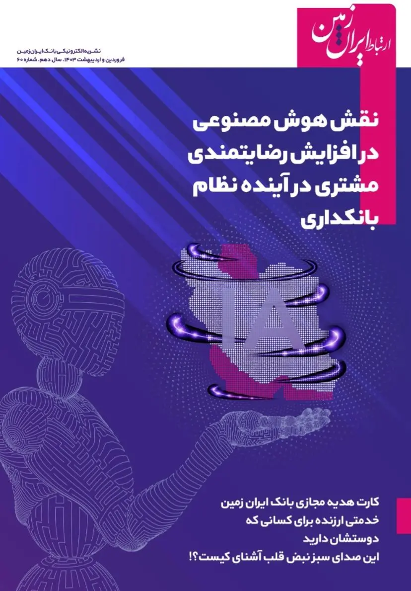 نشریه ارتباط ایران زمین منتشر شد

