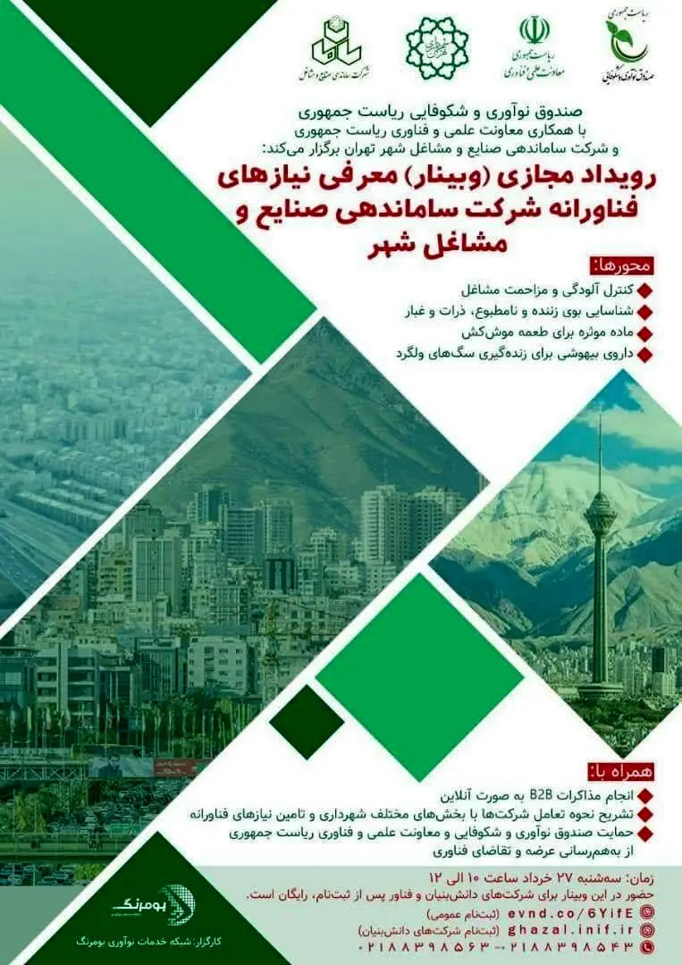 رویداد مجازی  برای  شناسایی  نیازهای فناورانه  شرکت ساماندهی برگزار می شود

