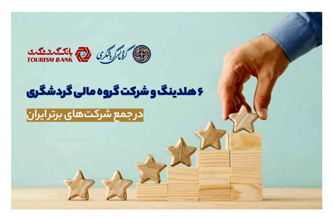 6 هلدینگ و شرکت گروه مالی گردشگری در جمع شرکت‌های برتر ایران