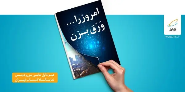 همراه اول حامی ویژه سی و دومین نمایشگاه بینالمللی کتاب