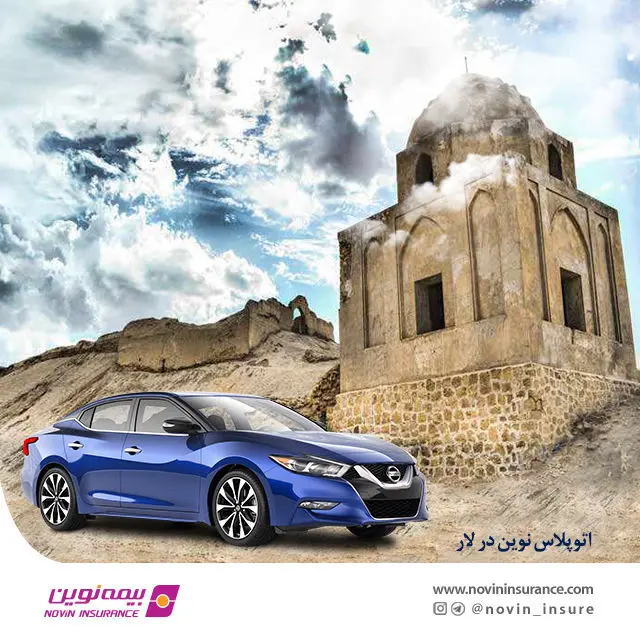 اتوپلاس بیمه نوین در شهر لار راه اندازی شد
