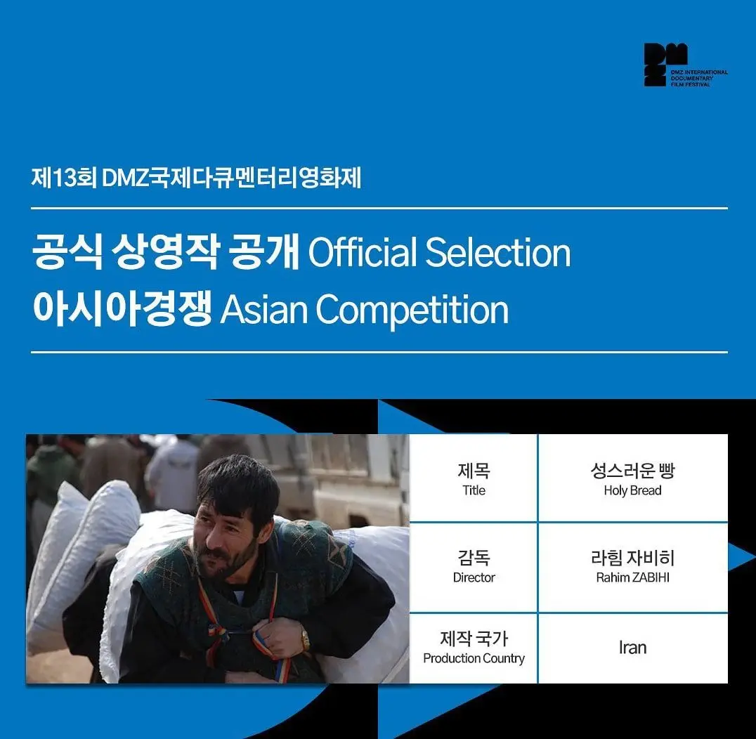 حضور «نان مقدس» در بخش «مسابقه آسیا» در جشنواره بین‌المللی فیلم مستند «دمز» کره جنوبی 

