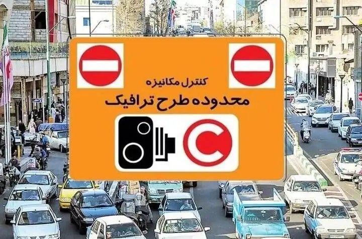 مجوز ورود به طرح ترافیک از امروز به مدت 48 ساعت صادر نمی‌شود