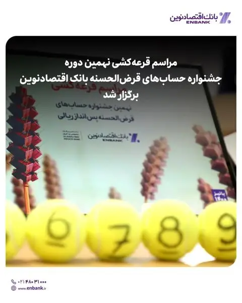  مراسم قرعه‌‏کشی نهمین دوره جشنواره حساب‌‏های قرض‌‏الحسنه بانک اقتصادنوین برگزار شد