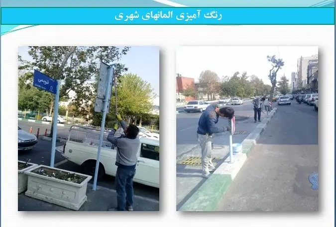 بیش از 15 هزار متر مربع رنگ آمیزی المان های شهری منطقه 13 

