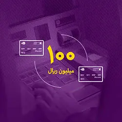 سقف انتقال وجه کارتبهکارت در بانک اقتصادنوین افزایش یافت