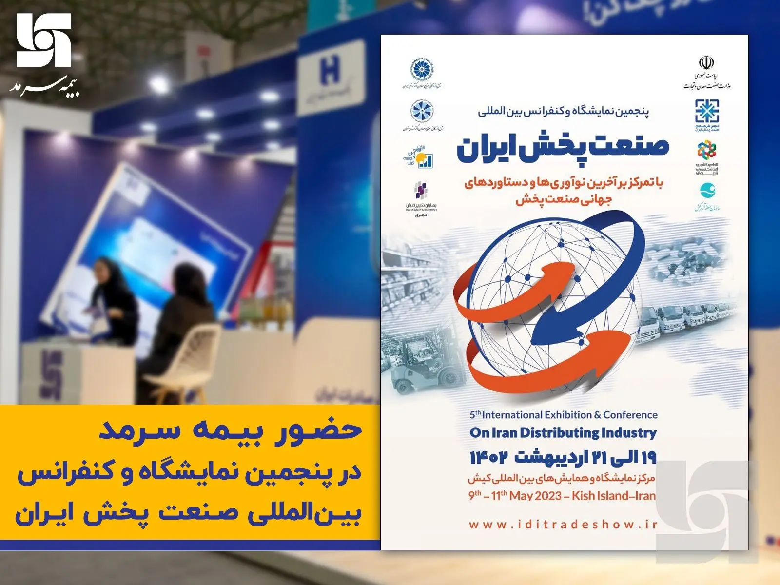 حضور فعال بیمه سرمد در پنجمین نمایشگاه صنعت پخش ایران

