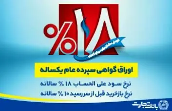 عرضه اوراق گواهی سپرده الکترونیکی 18درصد در بانک تجارت
