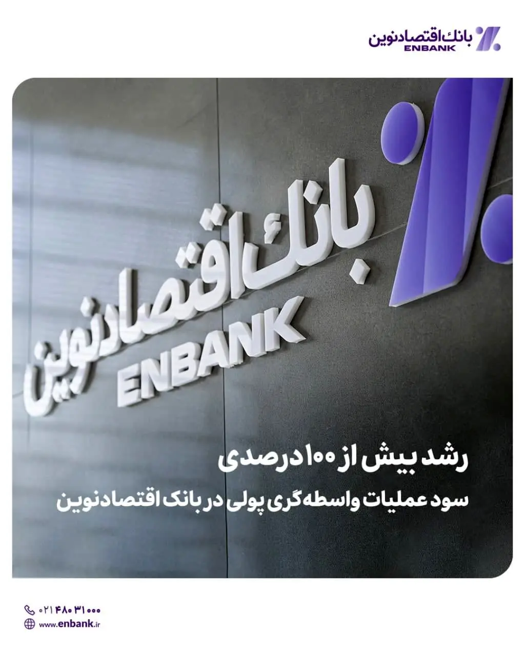  رشد بیش از ۱۰۰ درصدی سود عملیات واسطه‌گری پولی در بانک اقتصادنوین