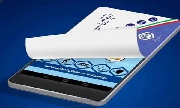 دفترچه های درمانی تامین اجتماعی از اول اسفندماه سالجاری حذف میشوند

