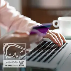 اعلام فرآیند ثبت درخواست فروش بخشی از سهام عدالت در بانک اقتصادنوین