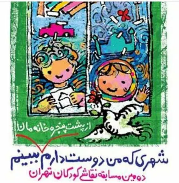 فراخوان دومین دوره مسابقه نقاشی کودکان در منطقه 13