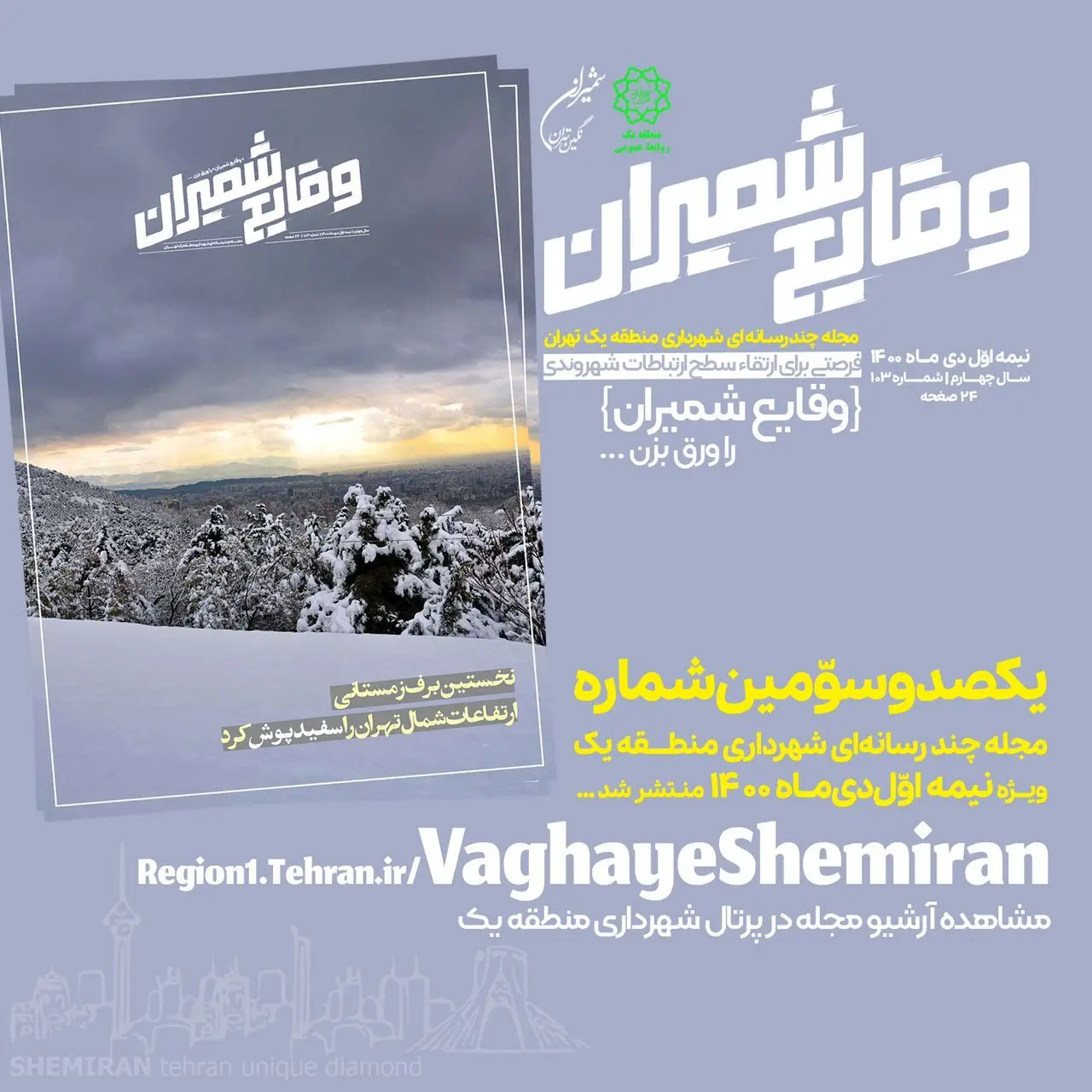 یکصد و سومین شماره مجله چند رسانه‌ای «وقایع شمیران» منتشر شد