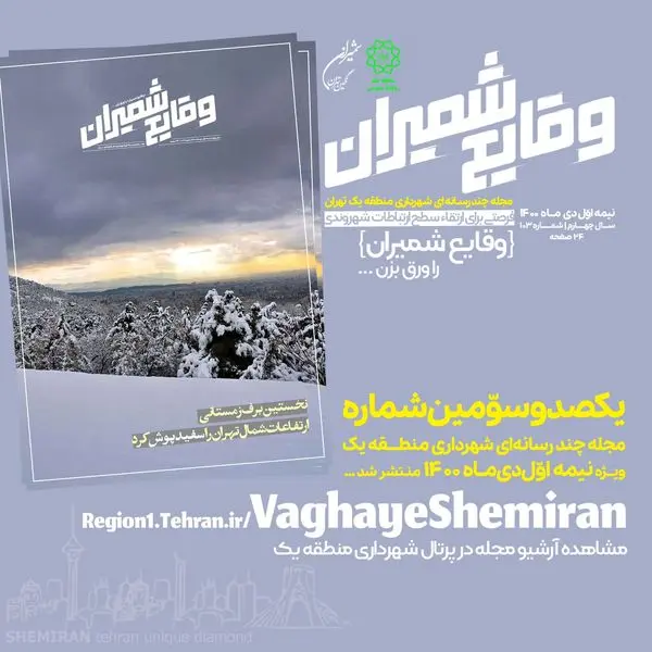 یکصد و سومین شماره مجله چند رسانه‌ای «وقایع شمیران» منتشر شد