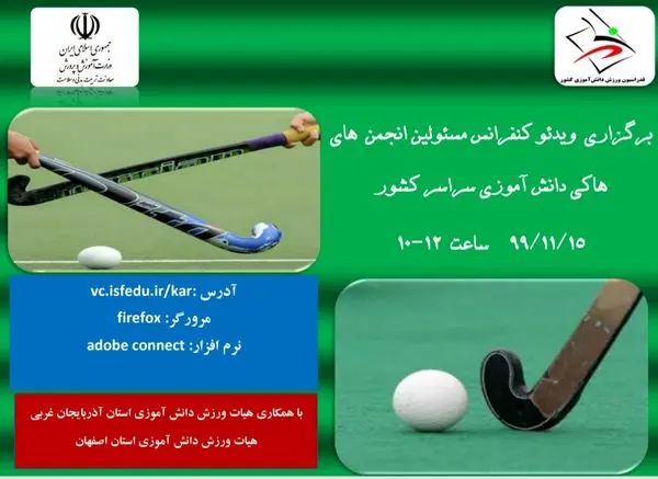 شروع فعالیت انجمن های هاکی دانش آموزی سراسر ایران