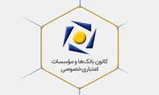 بیانیه کانون بانک‌ها و مؤسسات اعتباری خصوصی در پاسخ به اظهارات یکی از نمایندگان محترم مجلس


