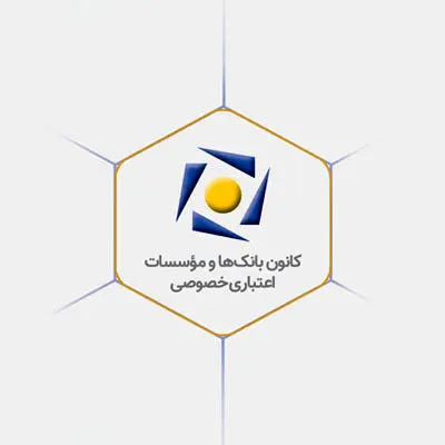 بیانیه کانون بانک‌ها و مؤسسات اعتباری خصوصی در پاسخ به اظهارات یکی از نمایندگان محترم مجلس

