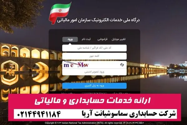 راهنمای استفاده از سامانه مودیان مالیاتی