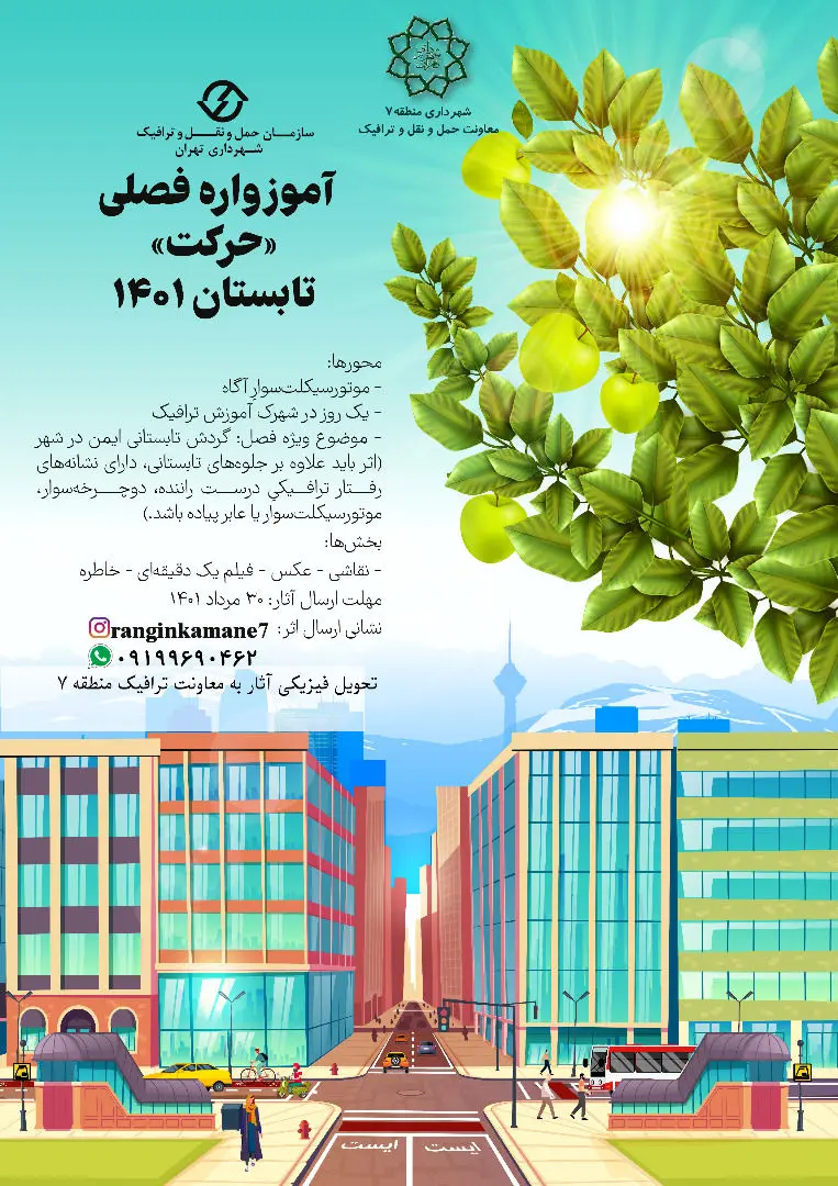 برگزاری مسابقه ترویج رفتارهای صحیح ترافیکی در منطقه 7