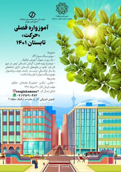 برگزاری مسابقه ترویج رفتارهای صحیح ترافیکی در منطقه 7