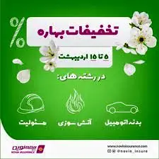 ارائه محصولات بیمه نوین از 5 تا 15 اردیبهشت 1403 با تخفیف ویژه
