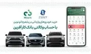 خرید خودروهای وارداتی در پلتفرم «اتونوین» با حساب وکالتی بانک کارآفرین

