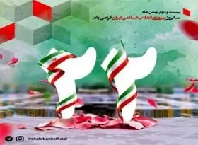 پیام مدیرعامل بانک شهر به مناسبت سالگرد پیروزی انقلاب اسلامی

