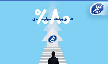 رشد 80 درصدی حق بیمه تولیدی بیمه معلم

