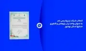 انتخاب شرکت پتروشیمی جم به عنوان واحد برتر پژوهش و فناوری صنایع استان بوشهر

