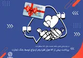 پرداخت بیش از 5359 فقره وام ازدواج توسط بانک تجارت