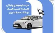 خرید خودروهای وارداتی فقط با چند کلیک در بانک صادرات ایران