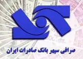 
سقف برداشت از خودپردازهای بانک صادرات ایران  تا پنج میلیون ریال افزایش می‌یابد